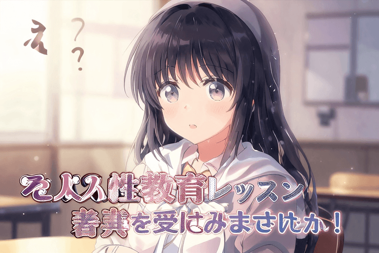 え？暇？では【大人の性教育レッスン】を受けてみませんか！