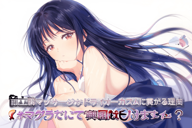 前立腺マッサージがドライオーガズムに繋がる理由【エネマグラだけで本当にイけますか？】