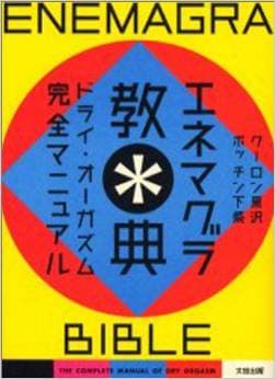 【エネマグラ教典】アナニー初心者でも分かるエネマグラの教科書☆