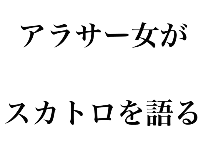 【グロ注意】アラサー女がスカトロを語る【スカトロジー】