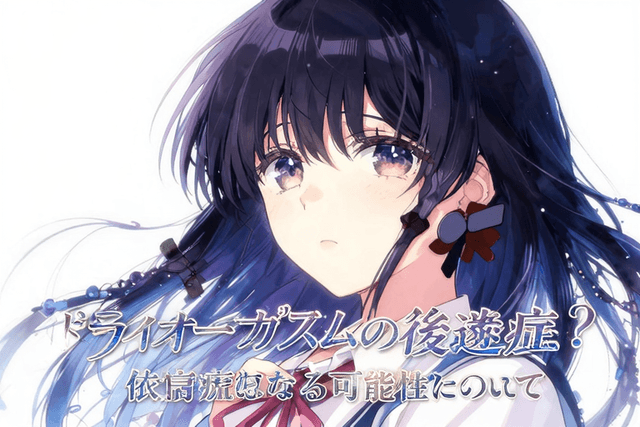 ドライオーガズムの後遺症?依存症になる可能性について