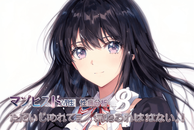 【マゾヒスト】【M性】性癖分析。ただいじめられて感じるわけじゃない!