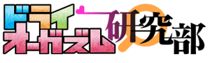 ドライオーガズム研究部