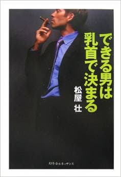 【できる男は】40歳から始める男の乳首開発【開発している】