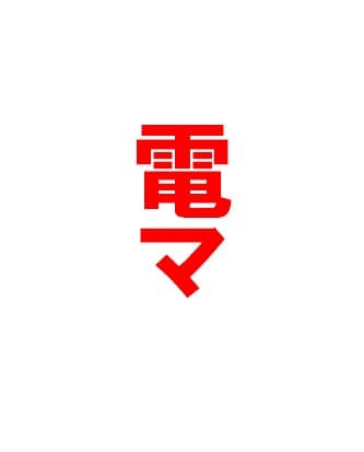 【必需品か?】三者三様、電マの考察【バイブへの道?】