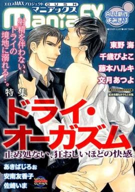 アナニーのおかずになる漫画本♪【GUSHmaniaEX特集ドライ・オーガズム】