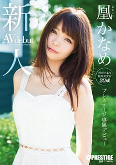 有名Youtuberの【かなめ】がAVデビューしたのでとりあえず観てみた