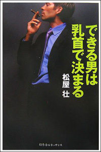 できる男は乳首で決まる０２