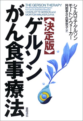 ゲルソン食事療法