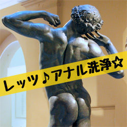 レッツアナル洗浄