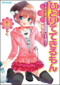 一人でできるもん02