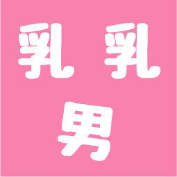 乳乳男