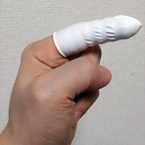指サック装着