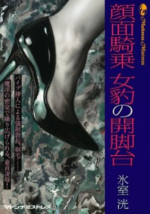 顔面騎乗 女豹の開脚台　本カバー